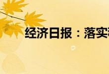 经济日报：落实稳就业举措刻不容缓