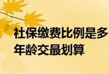 社保缴费比例是多少 社保怎么交最划算什么年龄交最划算 