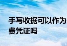 手写收据可以作为报销凭证吗 手写收据是消费凭证吗