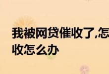我被网贷催收了,怎么办 网贷还完了还在被催收怎么办