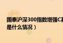 国泰沪深300指数增强C基金买的人多吗（该基金分红负债是什么情况）