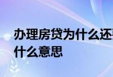 办理房贷为什么还要开证券账户 房贷证券是什么意思 