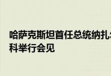 哈萨克斯坦首任总统纳扎尔巴耶夫与俄罗斯总统普京在莫斯科举行会见