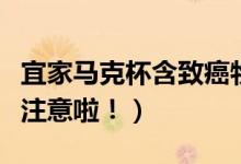 宜家马克杯含致癌物（已经购买旅行杯的需要注意啦！）