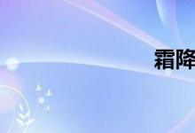 霜降（霜降）