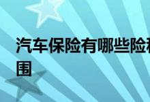 汽车保险有哪些险种？5分钟了解车险理赔范围