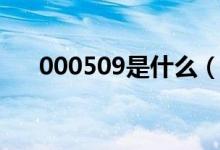 000509是什么（000509是什么股票）