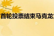 首轮投票结束马克龙为确保多数议席面临苦战