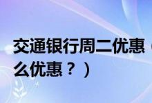 交通银行周二优惠（交通银行信用卡周六有什么优惠？）