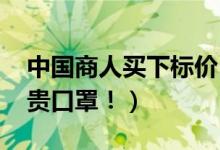 中国商人买下标价1000万元口罩（世界最昂贵口罩！）