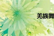 羌族舞蹈（羌族）