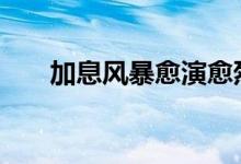 加息风暴愈演愈烈 黄金价格承压微跌