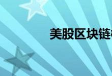 美股区块链概念股盘前走低