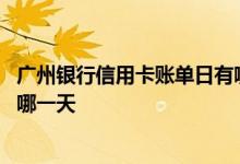 广州银行信用卡账单日有哪几天 杭州银行信用卡的账单日是哪一天