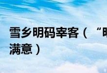 雪乡明码宰客（“明码标价”还是没让消费者满意）