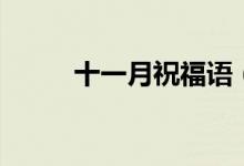 十一月祝福语（一月祝福语大全）