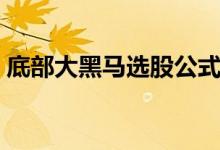 底部大黑马选股公式 大黑马选股公式是多少 