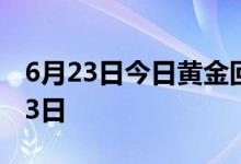 6月23日今日黄金回购价是多少 2022年6月23日