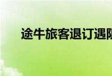 途牛旅客退订遇阻（1 5万元仅退8千）