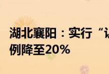 湖北襄阳：实行“认贷不认房”首套房首付比例降至20%