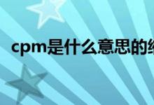 cpm是什么意思的缩写（cpm是什么意思）