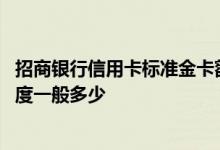 招商银行信用卡标准金卡额度多少 申请招行信用卡金卡的额度一般多少