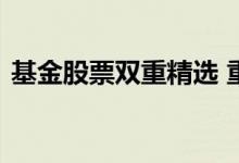 基金股票双重精选 重合度高的基金怎么选择