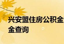 兴安盟住房公积金查询 兴安盟个人住房公积金查询