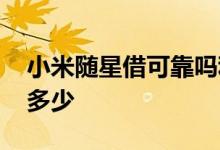 小米随星借可靠吗利息怎样 小米随星借利息多少