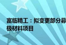 富临精工：拟变更部分募资用途用于年产6万吨磷酸铁锂正极材料项目