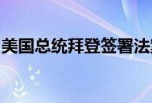 美国总统拜登签署法案推动建立亚太裔博物馆