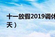 十一放假2019调休安排（国庆节法定放假几天）