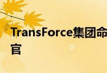 TransForce集团命JesusBosque为首席运营官