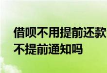 借呗不用提前还款会降额吗 借呗还款就降额不提前通知吗