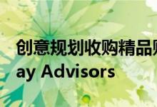 创意规划收购精品财富管理公司Heritage Way Advisors