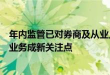 年内监管已对券商及从业人员开逾百张罚单场外期权、境外业务成新关注点
