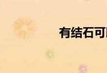 有结石可以买医疗险吗
