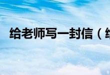 给老师写一封信（给老师写一封信怎么写）