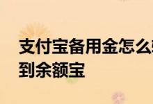 支付宝备用金怎么转账 支付宝备用金怎么转到余额宝