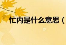 忙内是什么意思（忙内是什么意思韩语）