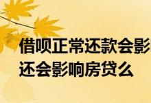 借呗正常还款会影响房贷吗 蚂蚁借呗反复借还会影响房贷么