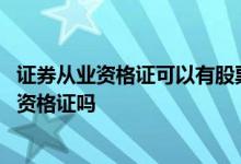 证券从业资格证可以有股票账号吗 有股票账户能考证券从业资格证吗
