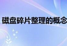 磁盘碎片整理的概念（什么是磁盘碎片整理）