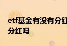 etf基金有没有分红 所有ETF指数基金都没有分红吗