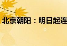 北京朝阳：明日起连续开展3天区域核酸筛查