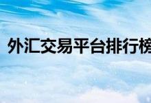 外汇交易平台排行榜前十名 外汇交易合法吗