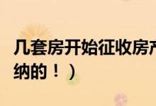 几套房开始征收房产税（购买首套房也是要缴纳的！）