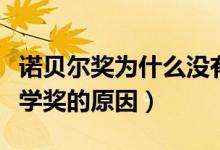 诺贝尔奖为什么没有数学奖（诺贝尔奖没有数学奖的原因）