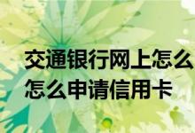 交通银行网上怎么申请青年卡 交通银行网上怎么申请信用卡