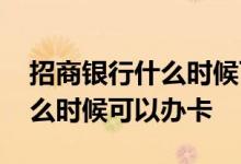 招商银行什么时候可以正常转账 招商银行什么时候可以办卡